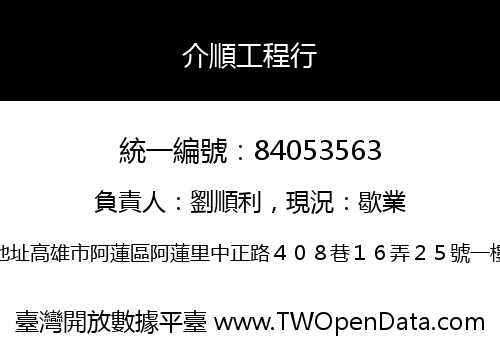 介順工程行