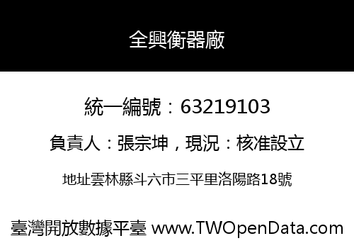 全興衡器廠