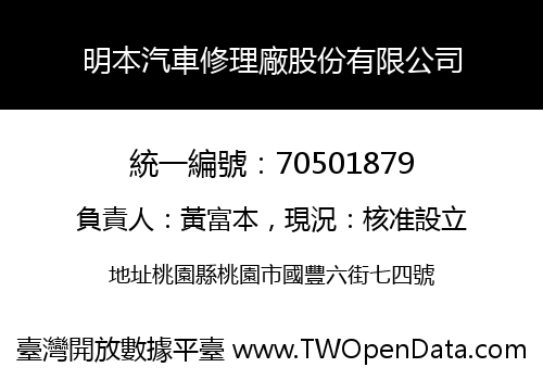 明本汽車修理廠股份有限公司