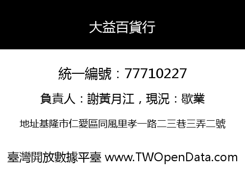 大益百貨行