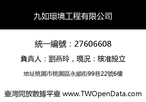 九如環境工程有限公司
