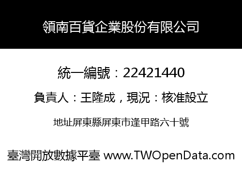 領南百貨企業股份有限公司