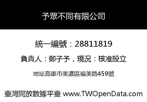 予眾不同有限公司