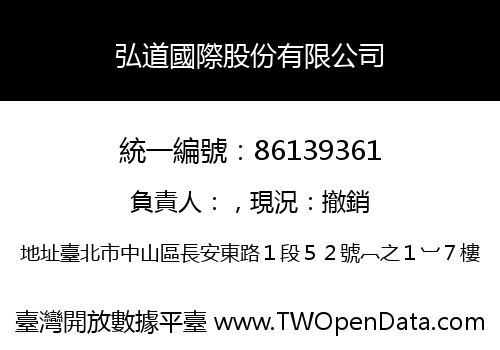 弘道國際股份有限公司