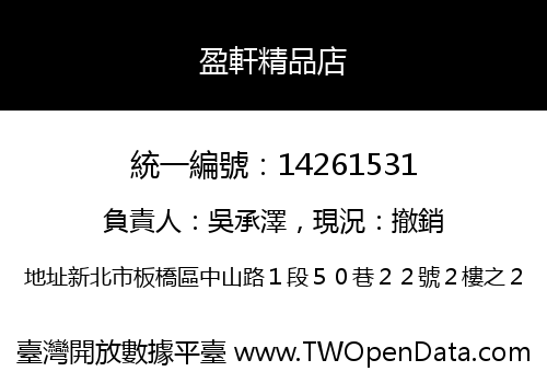 盈軒精品店