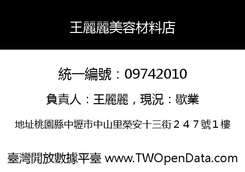 王麗麗美容材料店