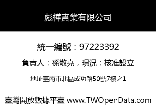 彪樺實業有限公司