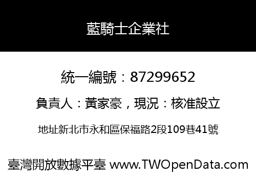 藍騎士企業社