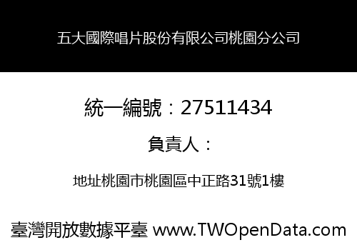 五大國際唱片股份有限公司桃園分公司