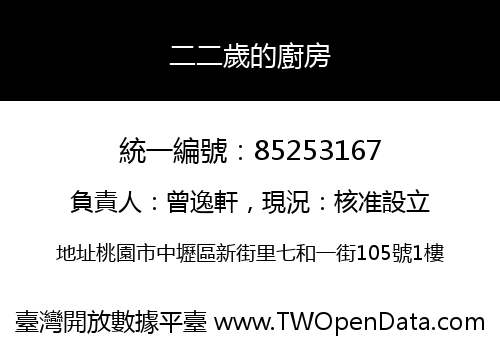 二二歲的廚房