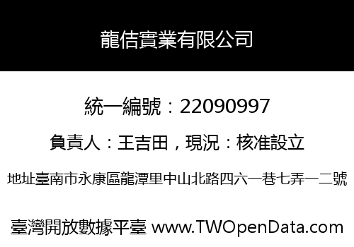 龍佶實業有限公司