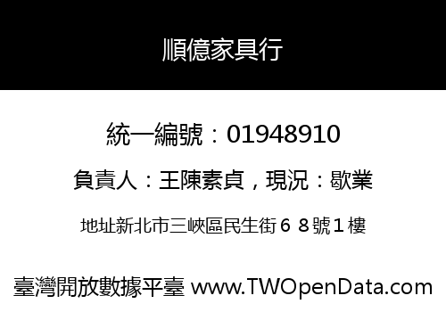 順億家具行