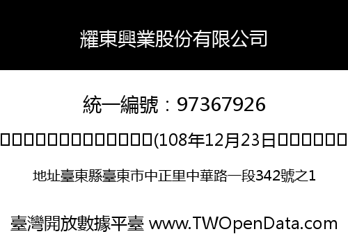 耀東興業股份有限公司