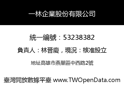 一林企業股份有限公司