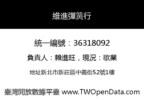 維進彈簧行