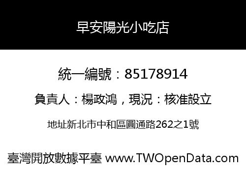 早安陽光小吃店