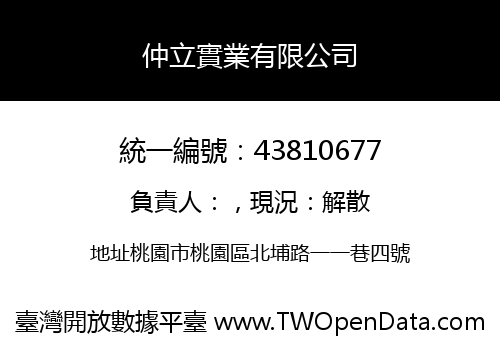 仲立實業有限公司