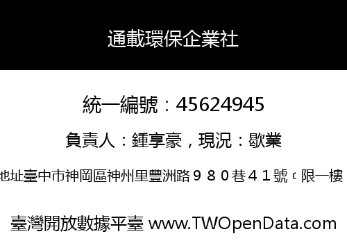 通載環保企業社