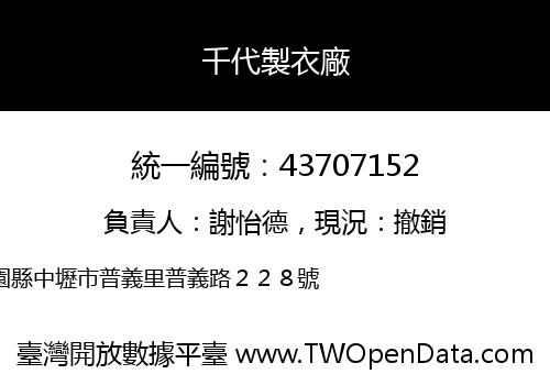 千代製衣廠
