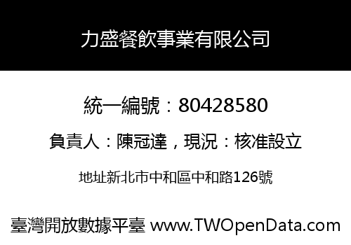力盛餐飲事業有限公司