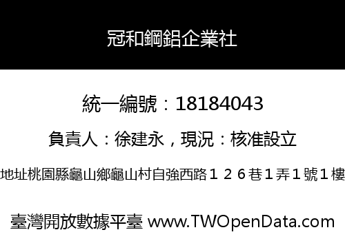 冠和鋼鋁企業社