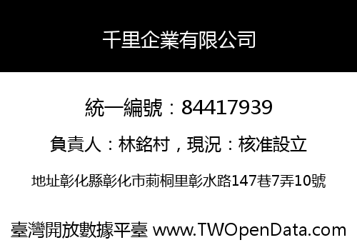 千里企業有限公司