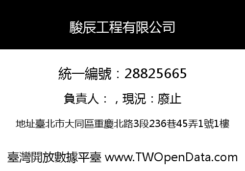 駿辰工程有限公司