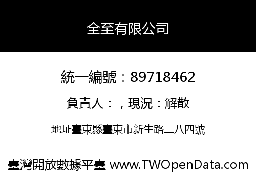 全至有限公司