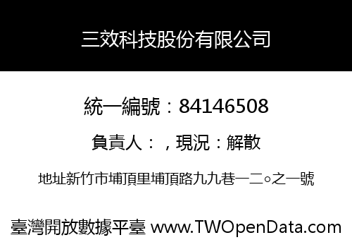 三效科技股份有限公司