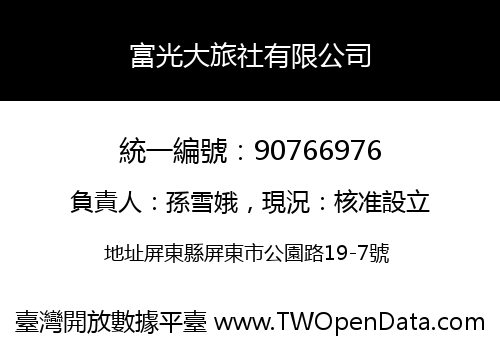 富光大旅社有限公司