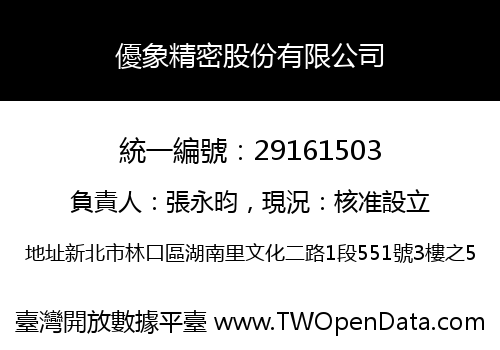 優象精密股份有限公司