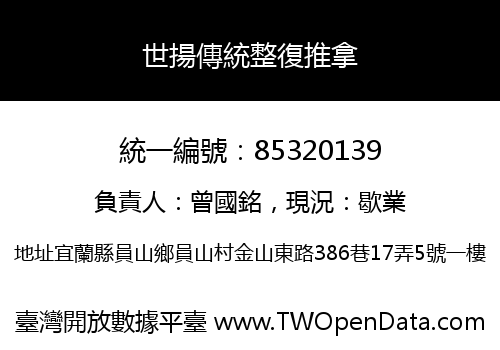 世揚傳統整復推拿