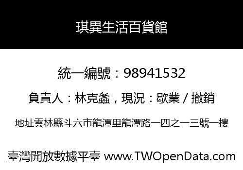 琪異生活百貨館