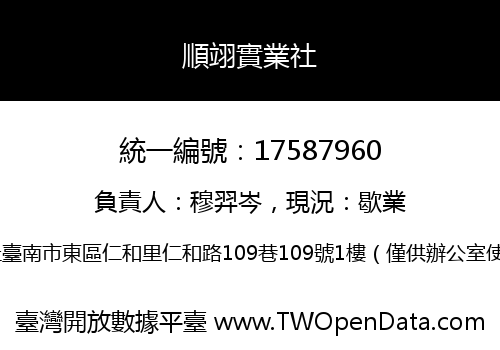 順翊實業社