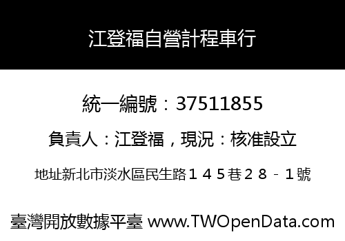 江登福自營計程車行