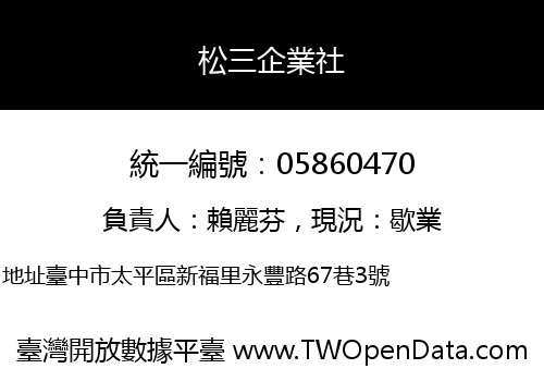 松三企業社