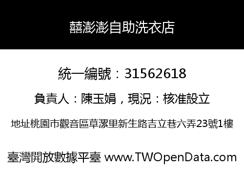 囍澎澎自助洗衣店