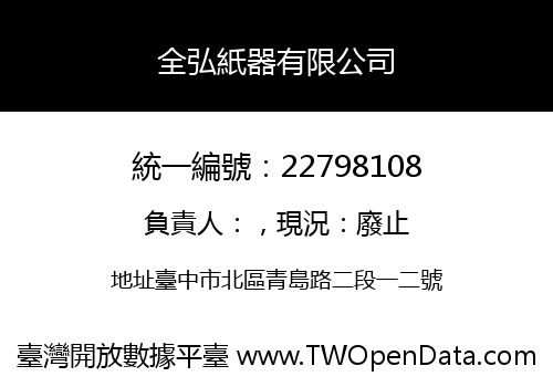 全弘紙器有限公司
