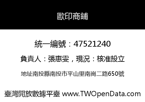 歐印商鋪
