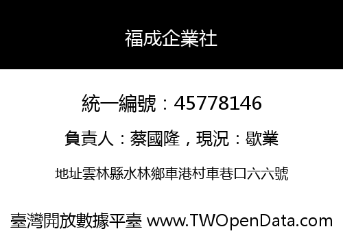 福成企業社