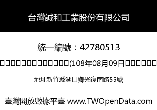 台灣誠和工業股份有限公司