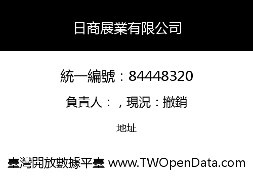 日商展業有限公司