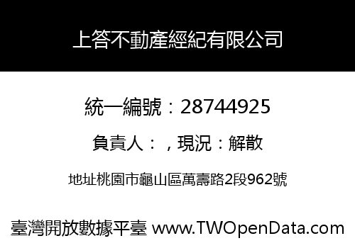 上答不動產經紀有限公司
