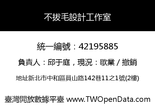 不拔毛設計工作室