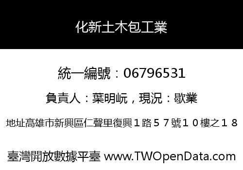 化新土木包工業