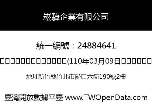 崧驊企業有限公司