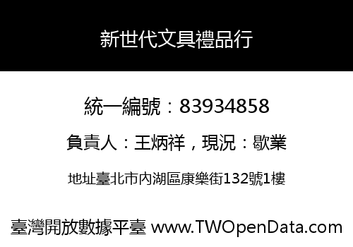 新世代文具禮品行