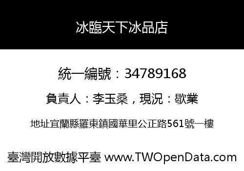 冰臨天下冰品店