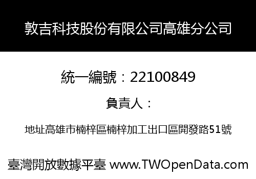 敦吉科技股份有限公司高雄分公司