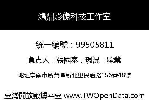 鴻鼎影像科技工作室